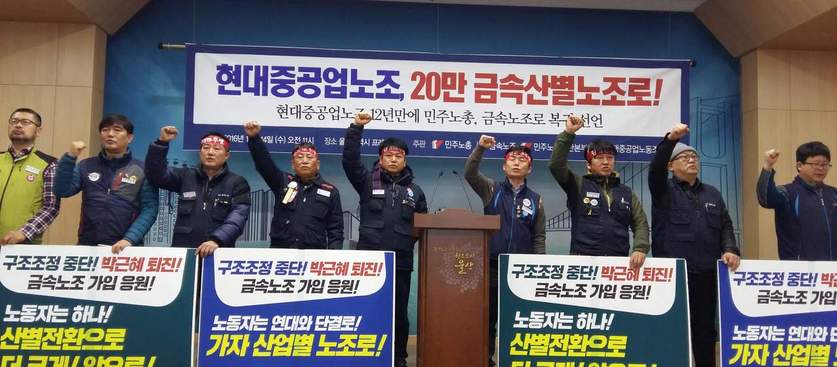 현대중공업 노조는 지난 14일 민주노총·금속노조와 함께 공동 기자회견을 열어 금속노조 가입을 통한 민주노총 복귀를 선언한 뒤 함께 결의를 다졌다.