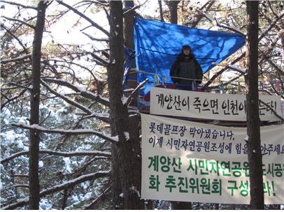 계양산 골프장 조성 철회운동