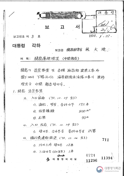 1974년 1월22일 청와대 총무비서관이 박정희 대통령에게 올린 ‘저도기지현황(중간보고)’. 국가 예산으로 조성하는 해수욕장을 청와대는 ‘각하 하사품’으로 표현했다. 대통령기록관