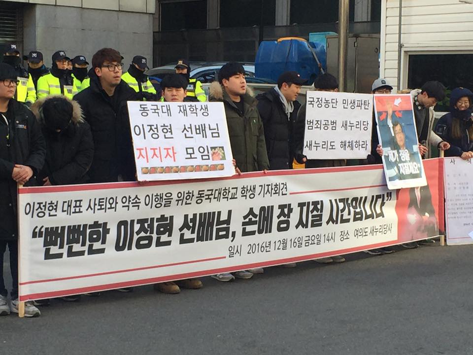 동국대 총학생회와 정치외교학과 학생들이 16일 오후 서울 여의도 새누리당사 앞에서 이정현 대표의 탄핵 가결 시 약속 이행을 촉구하는 기자회견을 열고 있다. 온라인 커뮤니티 갈무리