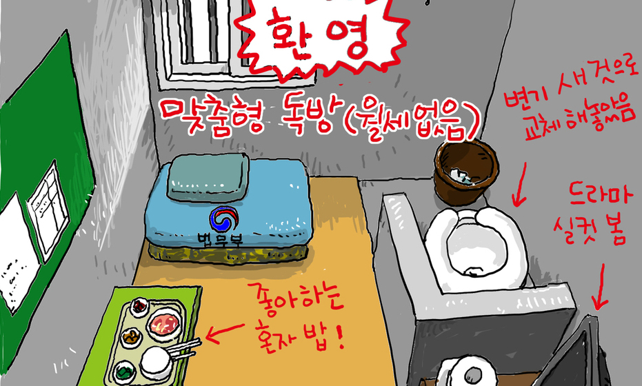 [조남준의 발그림] 환영! 맞춤형 독방