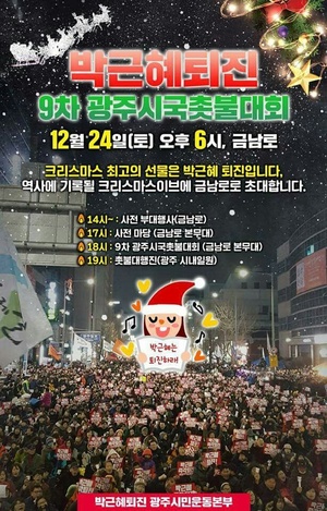 24일 성탄절 전야에 광주 금남로에서 열리는 9차시국촛불대회 홍보물. 광주시민운동본부 제공