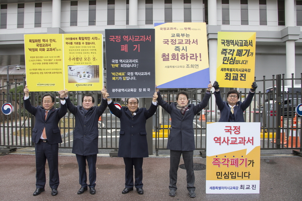 김석준 부산시교육감, 김지철 충남도교육감, 장휘국 광주시교육감, 조희연 서울시교육감, 최교진 세종시교육감이 23일 세종시 교육부 앞에서 ‘국정화 역사교과서 폐기’를 요구하는 내용의 팻말을 들고 있다. 이들이 속한 전국 시도교육감협의회 비상대책위원회는 이날 기자회견을 열어 “정부는 국민의 요구대로 역사교과서 국정화 정책을 당장 폐기해야 한다”고 촉구했다. 세종시교육청 제공