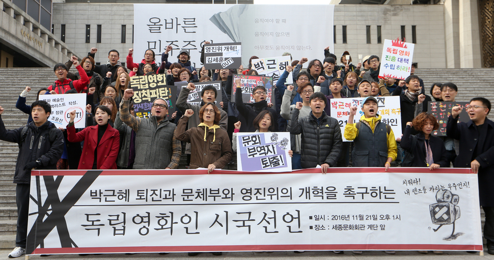 박근혜 대통령 퇴진과 문화체육관광부, 영화진흥위원회의 개혁을 촉구하는 독립영화인들이 11월21일 오후 서울 세종문화회관 계단에서 시국선언을 하고 있다. 이 시국선언에는 독립영화인 821명이 참여했다.  김정효 기자 hyopd@hani.co.kr