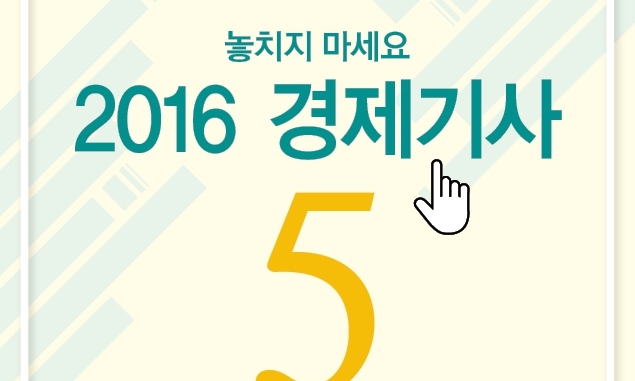 [카드뉴스]  경제 뉴스로 본 2016