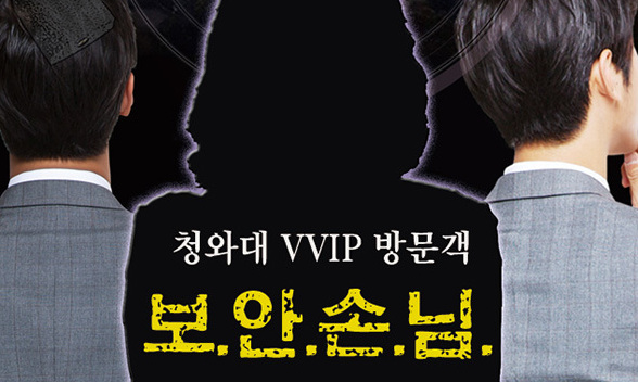 [카드뉴스] 청와대 VVIP 방문객 ‘보안손님’