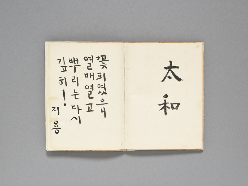 구인회 활동으로 박태원과 친밀한 관계를 유지했던 시인 정지용(1902-1950)은 ‘꽃피였으니 열매 열고 뿌리는 다시 깊히’라고 썼다. 자녀를 많이 두고 가운이 오래 이어지기를 바란다는 의미로 해석된다.
