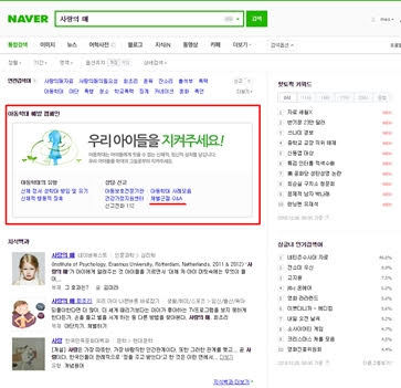 검색 결과 변경 후. 포털사이트 네이버에 ‘사랑의 매’를 검색하면 아동학대 방지 캠페인 ‘우리 아이들을 지켜주세요’ 안내화면이 나온다. 사진 세이브더칠드런 제공