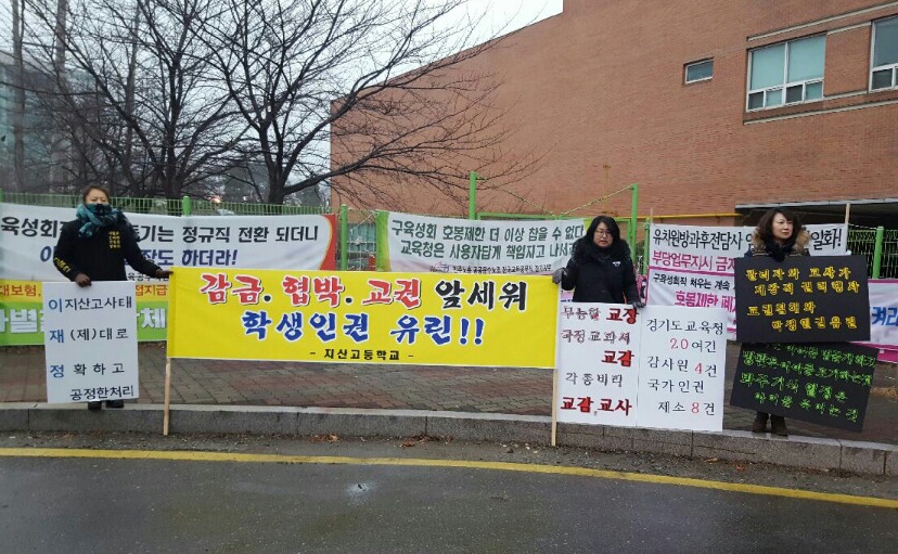 경기도 파주시 지산고등학교 학부모들이 지난 2일 경기도교육청사 앞에서 조속한 학교 정상화를 촉구하는 시위를 벌이고 있다. 지산고 학부모회 제공