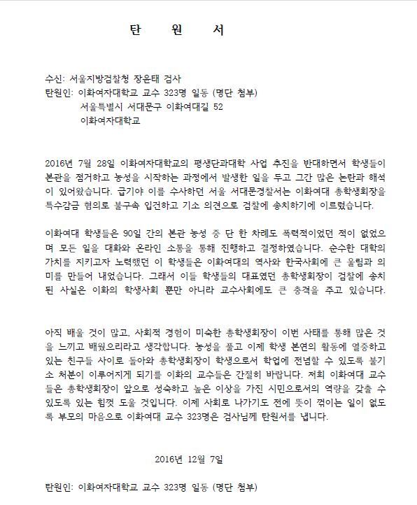 이화여대 교수 323명이 지난달 7일 검찰에 제출한 탄원서 갈무리.