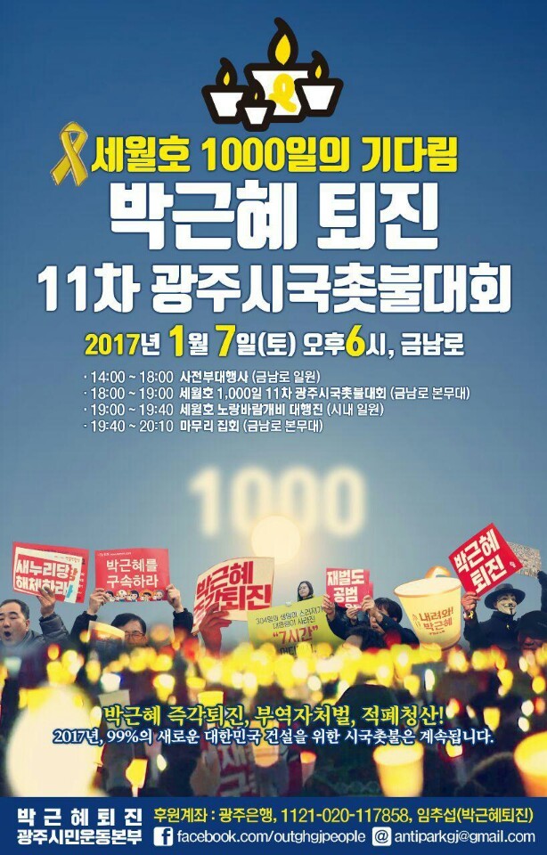 박근혜 퇴진 광주시민운동본부의 7일 11차 촛불집회 웹자보