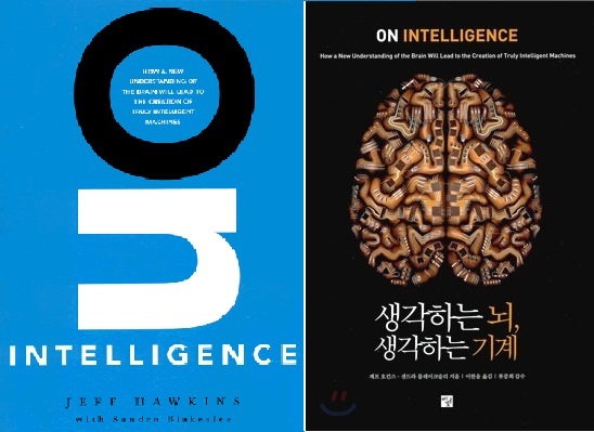 제프 호킨스를 일약 뇌과학, 인공지능 전문가로 도약시킨 책 ’On Intelligence’와 한국판 ’생각하는 뇌, 생각하는 기계’.