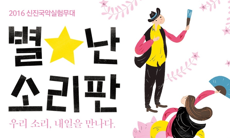 방초롱이 펼치는 ‘엉터리 굿판’