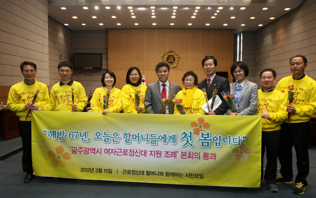 2012년 3월 광주시의회 본회의에서 전국 최초로 일제강점기 근로정신대 피해자들에 대한 지원 조례가 제정된 뒤 양금덕 할머니와 시민들이 조례안을 대표 발의한 김선호 의원과 서정성·강은미 의원에게 감사의 장미꽃을 건넨 뒤 함께 사진을 찍었다.