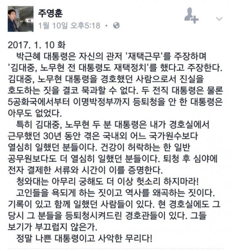 주영훈 전 청와대 경호부장 페이스북 갈무리