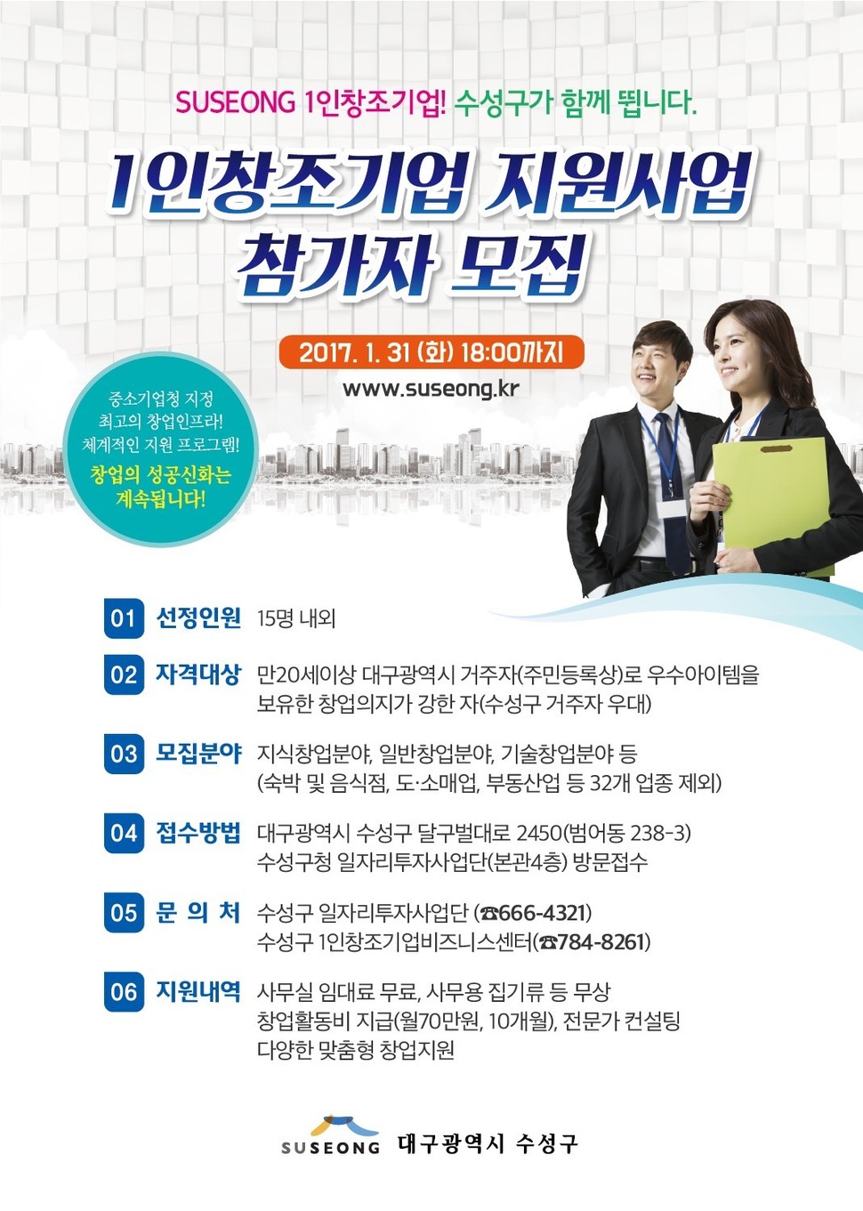 대구 수성구가 오는 31일까지 ‘1인 창조 기업가’ 15명을 모집한다고 공고했다.  수성구 제공