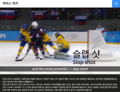 2018 평창 교육웹포털(www.pheongchang2018.com/education)의 아이스하키 영상 가운데 슬랩샷을 설명하는 장면.  온라인 화면 갈무리