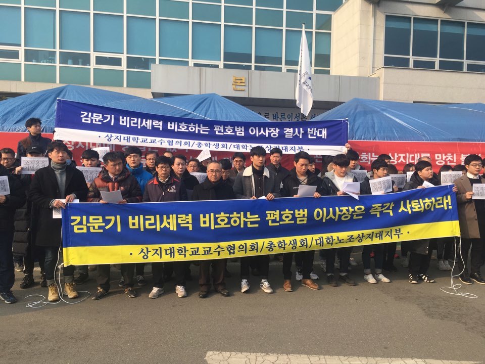 상지대 비상대책위원회가 18일 오전 강원 원주 상지대 본관 앞에서 기자회견을 열어 편호범 이사장 사퇴를 요구하고 있다. 상지대 비대위 제공