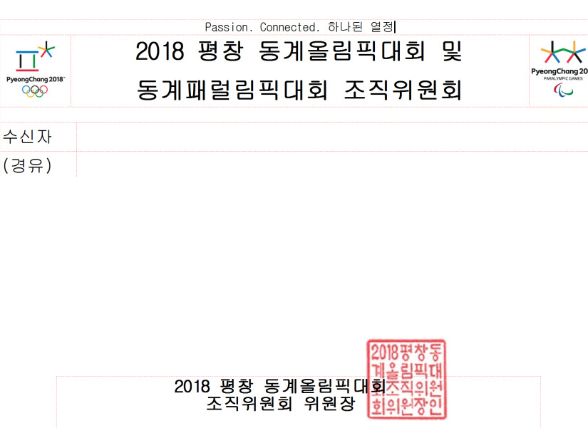 2018 평창동계올림픽 및 동계패럴림픽 조직위원회의 공문서. 직인에는 ‘2018 평창 동계올림픽대회 조직위원회 위원장’이라 적혀 있을 뿐, 지금도 ‘패럴림픽’은 빠져 있음을 확인할 수 있다. 대한장애인체육회 제공