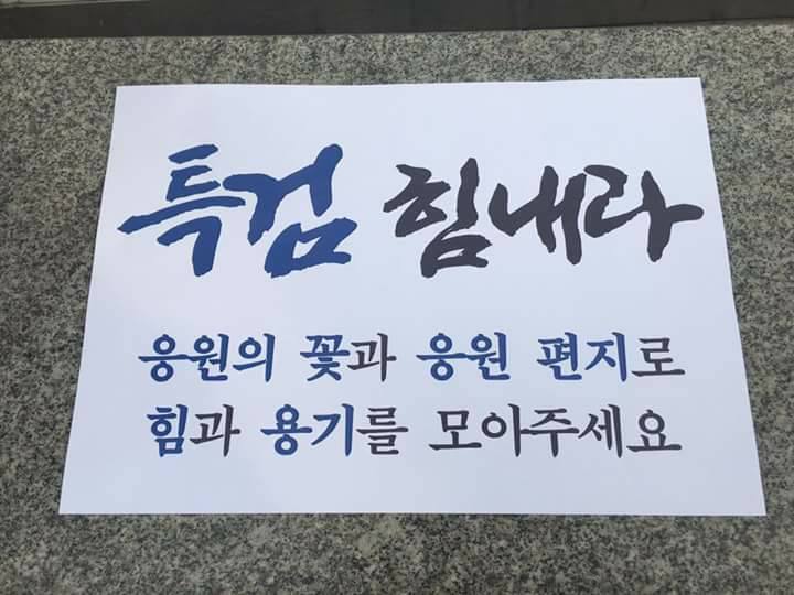 사진 페이스북 특검힘내라 그룹 화면 갈무리