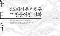 허왕후 신화, 왜 ‘역사’ 되었나 