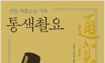 서얼 차별 반대 글 모음 ‘통색촬요’ 번역 