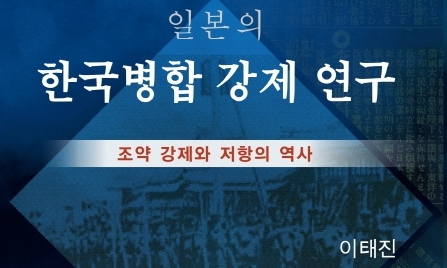 일제의 한국병탄 과정 고정관념 뒤집기 