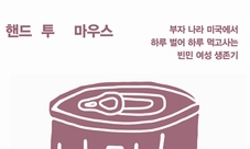 ‘가난’에 대한 아주 정직한 설명