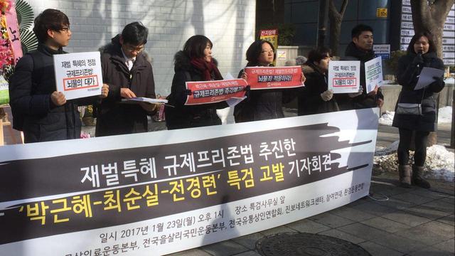 참여연대·경제민주화실현전국네트워크·전국유통상인연합회 등 시민사회단체들이 23일 박영수 특별검사팀 사무실이 있는 서울 강남구 대치빌딩 앞에서 규제프리존법과 관련해 박근혜 대통령과 최순실씨, 재벌 총수들을 뇌물 혐의로 고발하는 기자회견을 열고 있다.