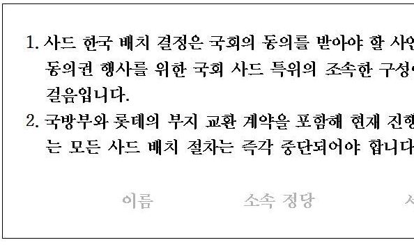 ‘사드반대 서명’ 민주·국민의당 의원 절반만 참여