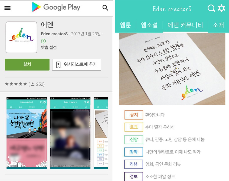 윤서인 작가의 ‘니가 꼭 행복했으면’이란 웹툰이 연재되고 있는 어플 ‘에덴 크리에이터스’
