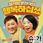 정선희, 문천식의 행복하십쑈. 팟빵 제공