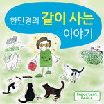 한민경의 같이 사는 이야기. 팟빵 제공