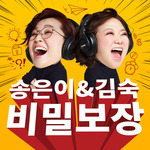 송은이&김숙 비밀보장. 팟빵 제공