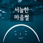서늘한 마음썰. 팟빵 제공