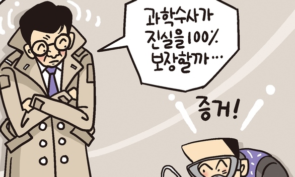 과학수사가 진실을 100% 보장할까?