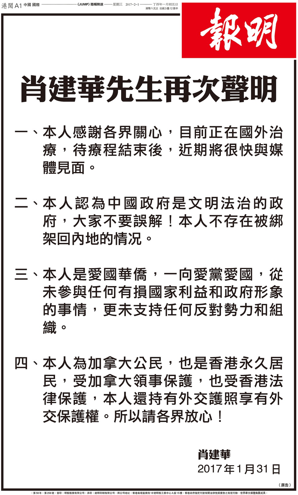 홍콩 <명보>가 1일 이례적인 1면 전면광고를 통해 샤오젠화 밍톈(투머러우) 그룹 창업자 개인 명의의 성명을 실었다.