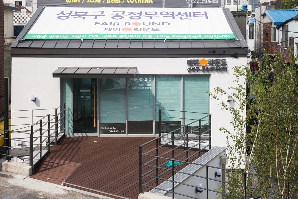 서울 성북구는 지난해 8월 기초자치단체로는 처음으로 공정무역센터 ‘페어라운드’를 성신여대 근처 골목길에 열었다. 서울 성북구 제공