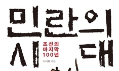 “‘촛불’은 미완의 근대혁명 계보…이번엔 기필코 완수해야”