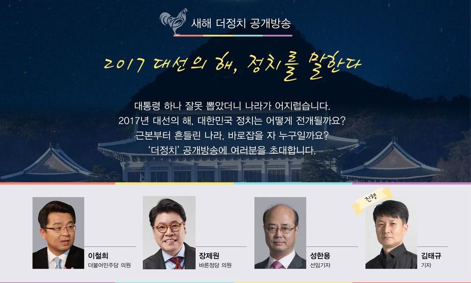 [공개방송] 2017 대선, 정치를 말한다