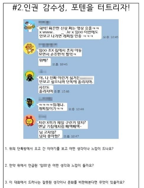 ‘성인지적 인권교육’ 교안의 활동자료. 일상에서 일어나는 카톡 대화를 바탕으로 재구성한 내용임. 서울시교육청 제공
