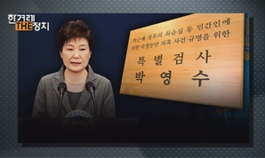 ‘갑질 피의자’ 박근혜, 믿을 건 ‘아스팔트 보수’