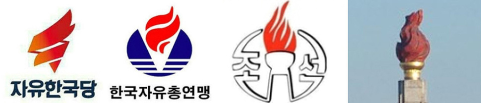 왼쪽부터 자유한국당 로고, 한국자유총연맹 옛 로고, 북한의 조선중앙방송 로고, 북한의 주체사상탑. 인터넷 갈무리