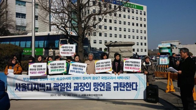 14일 오후 서울 종로구 서울시교육청 앞에서 서울교육단체협의회가 박근혜 대통령 탄핵을 반대하고 국정 역사교과서 채택을 주장한 곽일천 서울디지텍고 교장을 규탄하는 기자회견을 열고 있다. 독자 제공