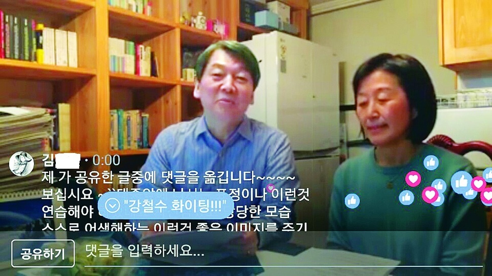 자택에서 부인 김미경 교수와 페북 라이브 방송 중인 안철수 전 국민의당 대표.