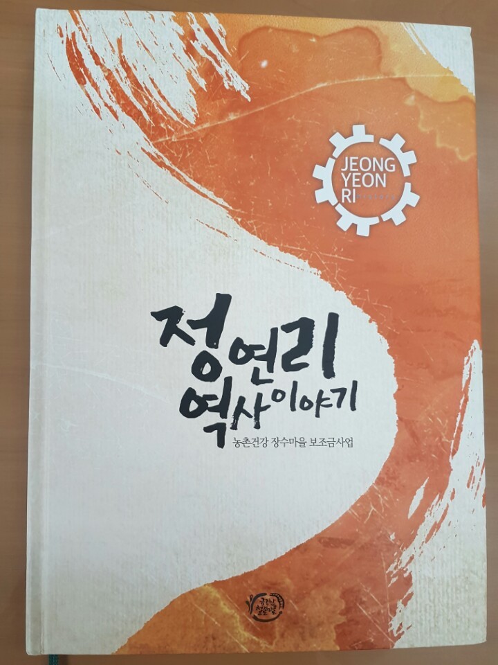 정연리 역사이야기 책 표지.