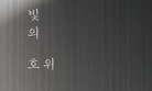 사라진 것들을 되살려내는 빛의 연금술