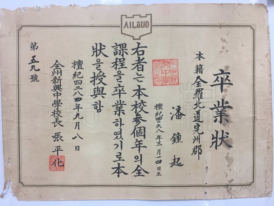 단기 4284년(서기 1951년) 9월8일자의 전주신흥중학교 졸업장. 전주시 제공
