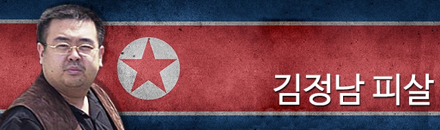 김정남 피살