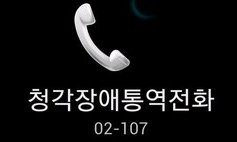 “발신번호 02-107번 스팸전화 아닙니다”